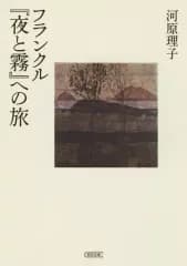 【中古】文庫 ≪ドイツエッセイ・随筆≫ フランクル『夜と霧』への旅