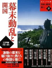 幕末動乱と開国−ビジュアル版日本の歴史を見る８