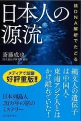核ＤＮＡ解析でたどる　日本人の源流