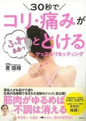 ３０秒でコリ・痛みがふわぁぁっととけるマッスルリセッティング