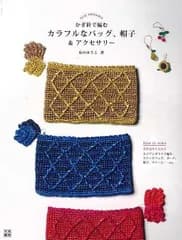 かぎ針で編むカラフルなバッグ、帽子＆アクセサリー