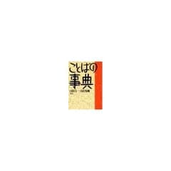 ことばの事典新訂増補版/日置昌一,日置英剛■d8391-10111-J-01-2