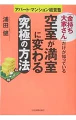 「金持ち大家さん」だけが知っている空室が満室に変わる究極の方法／浦田健