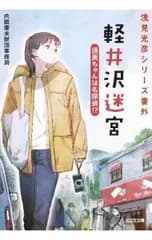 軽井沢迷宮 須美ちゃんは名探偵!?／内田康夫財団