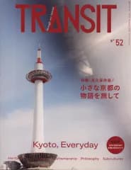 TRANSIT 52 小さな京都の物語を旅して