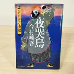 夜哭烏 羽州ぼろ鳶組 2★今村翔吾★文庫本★