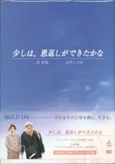 ドラマDVD 少しは、恩返しができたかな