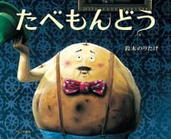 たべもんどう/ブロンズ新社/鈴木のりたけ（単行本）