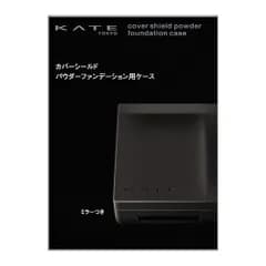 新品 Kate ケイト カバーシールド パウダーファンデーション用ケース