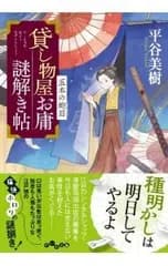 貸し物屋お庸謎解き帖 〔3〕／平谷美樹