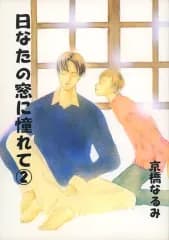 【中古】女性向け一般同人誌（BL含む） ≪オリジナル≫ 日なたの窓に憧れて2 / 京橋なるみ / 百瀬月乃 / ベンツデホリデー