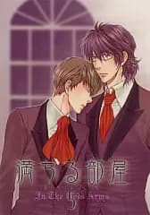 【中古】女性向け一般同人誌（BL含む） ≪商業作品番外編≫ 満ちる部屋 5 / 米屋