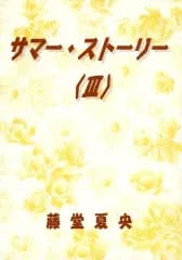 【中古】女性向け一般同人誌（BL含む） ≪オリジナル≫ サマー・ストーリー3 / 藤堂夏央 / SUMMER GAME