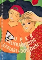 【中古】女性向け一般同人誌（BL含む） ≪オリジナル≫ SUPER CALIFRAGILISTIC EXPIARI-DOCIOUS！ / 東谷珪 / ぐっどりびんぐ