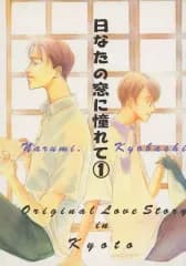 【中古】女性向け一般同人誌（BL含む） ≪オリジナル≫ 日なたの窓に憧れて / 京橋なるみ / ベンツデホリデー