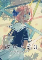 【中古】女性向け一般同人誌（BL含む） ≪オリジナル≫ 磁石と恋 3 / 有田あろう / summer cider