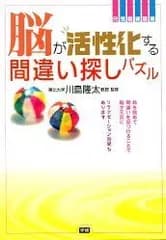 【中古】 脳が活性化する間違い探しパズル (元気脳練習帳)