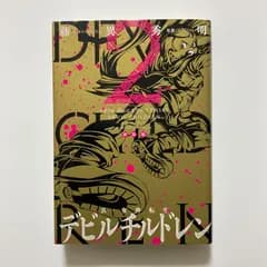 新装版 真・女神転生 デビルチルドレン(2) (KCデラックス) ／藤異 秀明