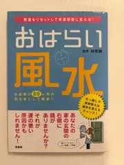 おはらい風水 悪運をリセットして幸運部屋に変える!　林秀靜