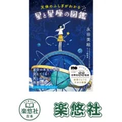 天体のふしぎがわかる 星と星座の図鑑 (ビジュアルだいわ文庫 038J) 永田 美絵