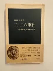 二・二六事件  昭和維新の思想と行動 (中公新書 76)　高橋正衛