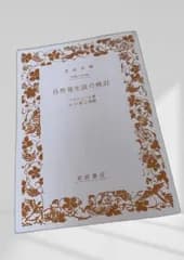自然発生説の検討 自然発生説の検討 パストゥール 岩波文庫 科学史