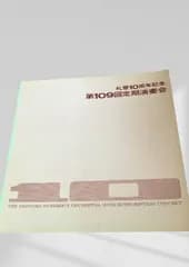札響 第109回定期演奏会 プログラム クラシック音楽, 札響10周年, 1971年, オーケストラ記録, 記念公演, 北海道音楽史