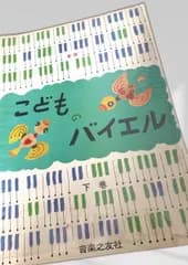 こどものバイエル（下巻） こどものバイエル 下巻 音楽之友社 ピアノ教本 初級 バイエル教材