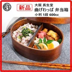 【新品・未使用】 大阪 長生堂 曲げわっぱ 弁当箱 小判 1段 仕切り付き 大 600cc ブラウンバンド付 使って育てる漆器 通気性の良さ 素材の軽さ 自然で上品な見た目 抗菌作用 エコで長持ち 382f05