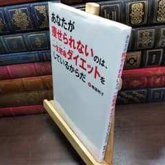 【中古】 あなたが痩せられないのは、一生懸命ダイエットをしているからだ 鴨頭 明子 290607