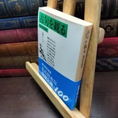 【中古】 古句を観る (岩波文庫 緑 106-1)ヨレ、シミあり 柴田宵曲 050219