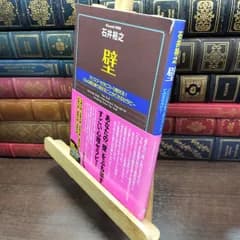 【中古】 壁 ~カリスマ・セラピストが教える!どんな壁も乗り越えることができるセラピー~ 石井 裕之 140309