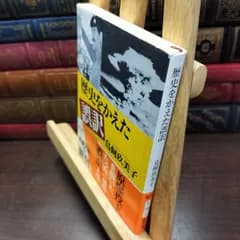 【中古】 歴史をかえた誤訳 (新潮文庫) 玖美子, 鳥飼 050358