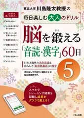 脳を鍛える「音読・漢字」60日5 (川島隆太教授の毎日楽しむ大人のドリル)