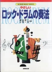 やさしいロックドラムの奏法 (SEIBIDO MUSIC SERIES)