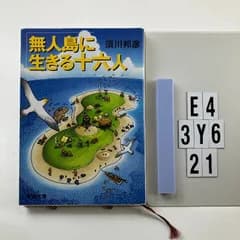 無人島に生きる十六人 文庫 ? 2003/6/28 須川 邦彦 (著)　E4-6Y3-21