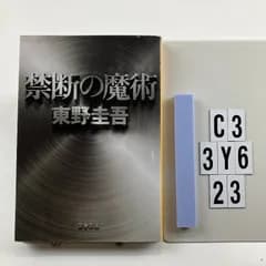 禁断の魔術 (文春文庫 ひ 13-12) 文庫 ? 2015/6/10 東野 圭吾 (著)　C3-6Y3-23