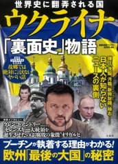 世界史に翻弄される国ウクライナ「裏面史」物語/宝島社/国際情勢ファクト研究所（単行本）