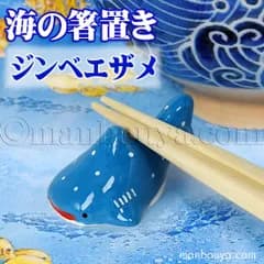 ジンベエザメ グッズ 箸置き 陶器 水族館 お土産 海の箸置き ジンベイザメ