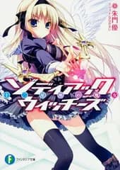 ゾディアック・ウィッチーズ 十二星座の魔女 (富士見ファンタジア文庫)