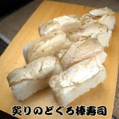 冷凍 炙りのどぐろ棒寿司 ギフト 手土産 やわらか プレゼント 一品 ごはん 簡単 解凍するだけ