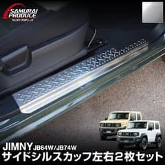 【サムライプロデュース】スズキ ジムニー JB64W ジムニーシエラ JB74W サイドシル スカッフプレート 縞鋼板柄 左右セット 2P シルバーヘアライン