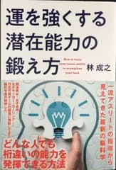 運を強くする潜在能力の鍛え方