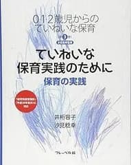 ていねいな保育実践のために: 保育の実践 (0・1・2歳児からのていねいな保育 第 3巻)