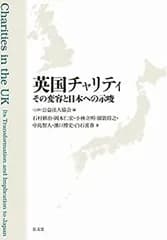 【中古-非常に良い】 英国チャリティ その変容と日本への示唆