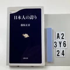 日本人の誇り (文春新書) 新書 ? 2011/4/19 藤原　正彦 (著　A2-6Y3-24