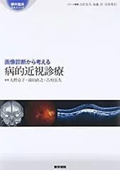 【中古-非常に良い】 画像診断から考える病的近視診療 (眼科臨床エキスパート)