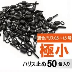 ローリングハリス止め 日本製【極小】【50個入り】ハリス止め ローリング サルカン スイベル 猿環 よりもどし より戻し 撚り戻し 釣り フィッシング 仕掛け 仕掛 釣り具 ヨリモドシ 海釣り 船釣り 糸ヨレ防止