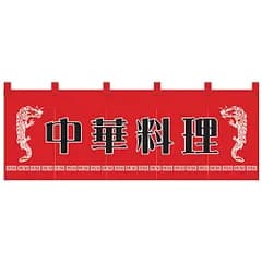 新品 のぼり屋工房 のれん 1125 中華料理 サイズ：1700×600mm
