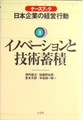 ケ-スブック日本企業の経営行動  ３ /有斐閣/伊丹敬之（単行本）